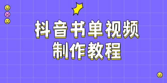 抖音书单视频制作教程，涵盖PS、剪映、PR操作，热门原理，助你账号起飞-立业有术