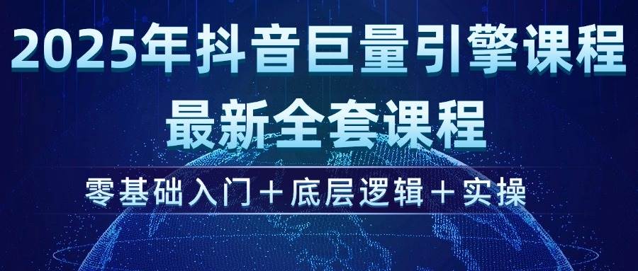 （14364期）2025年抖音巨量引擎ad投流全新课程，零基础入门+底层逻辑+实操-立业有术