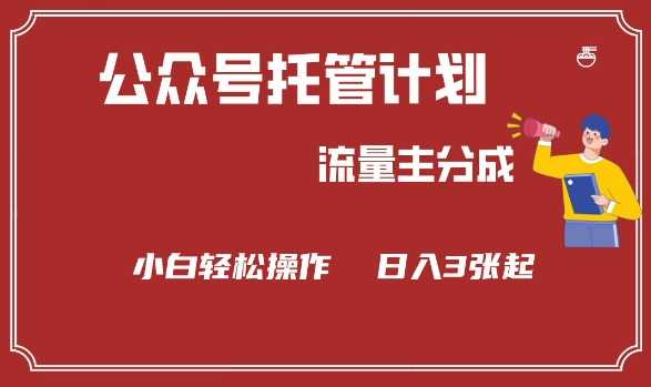 公众号分成计划，流量主分成，小白轻松日入3张【揭秘】-立业有术