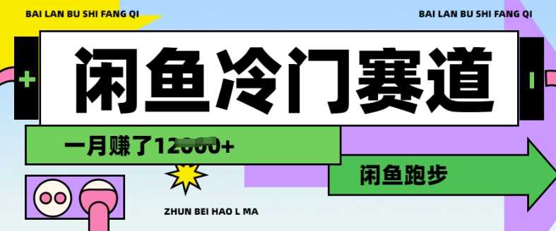 闲鱼冷门赛道，跑步挣钱，有人一个月挣了1.2w-立业有术