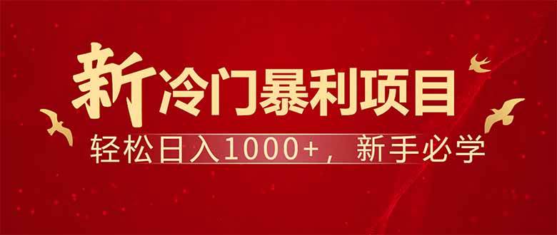 （14366期）项目名称：每天一小时，轻松到手1000，冷门赚钱项目！-立业有术