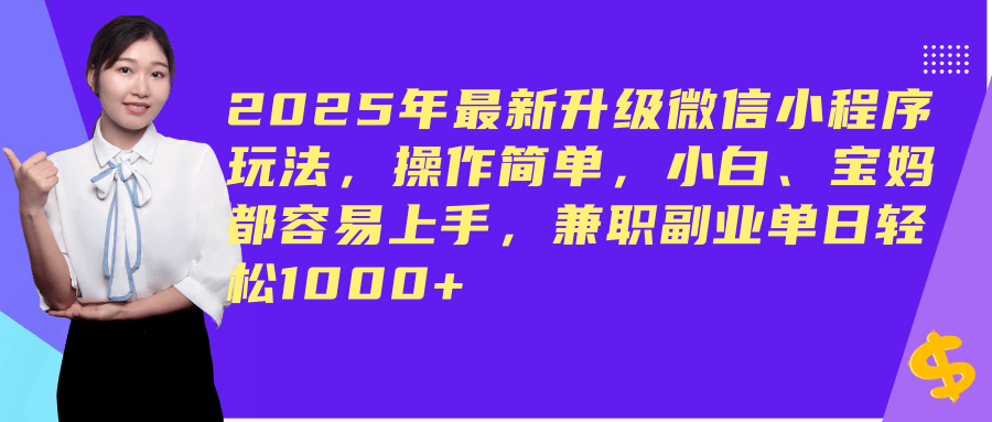 （14367期）2025年最新升级微信小程序玩法，操作简单，小白、宝妈都容易上手，兼职副业单日轻松1000+-立业有术