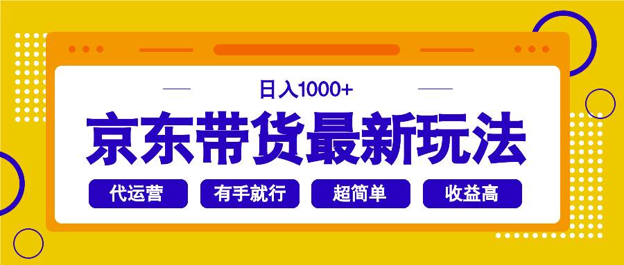 （14367期）京东带货最新玩法，日入1000+，操作超简单，有手就行-立业有术