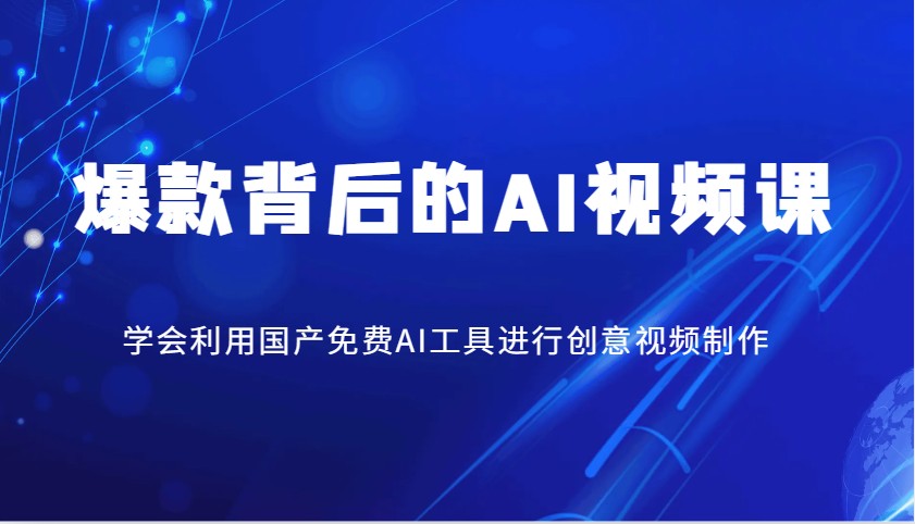爆款背后的AI视频课，学会利用国产免费AI工具进行创意视频制作-立业有术