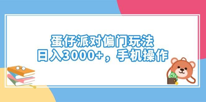 （14369期）蛋仔派对偏门玩法，日入3000+，手机操作-立业有术