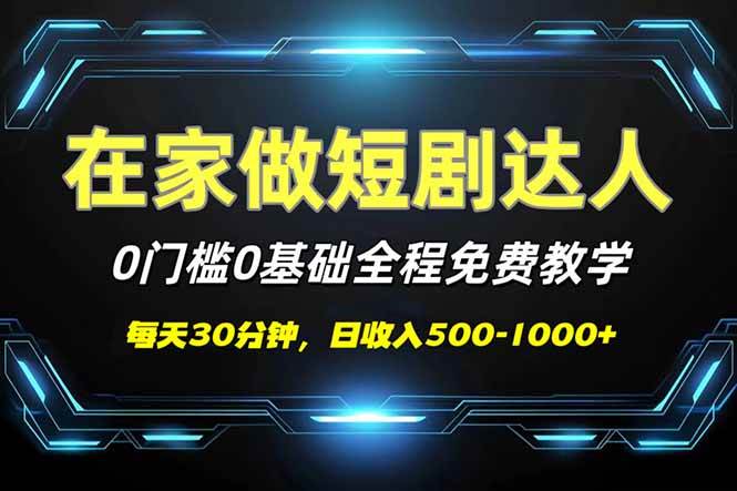 （14370期）短剧代发，0基础0费用，全程免费教学，日入500-1000+-立业有术