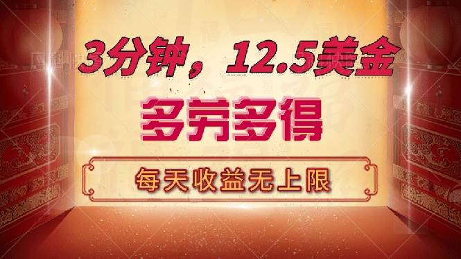 （14368期）三分钟，12.5美金，每天无限自撸，多劳多得，收益无上限-立业有术