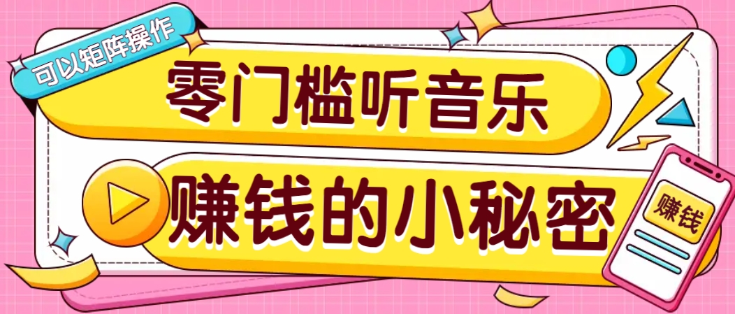 操作简单无门槛的音乐推广项目，一单/5元。可以矩阵操作，收益无上限！-立业有术