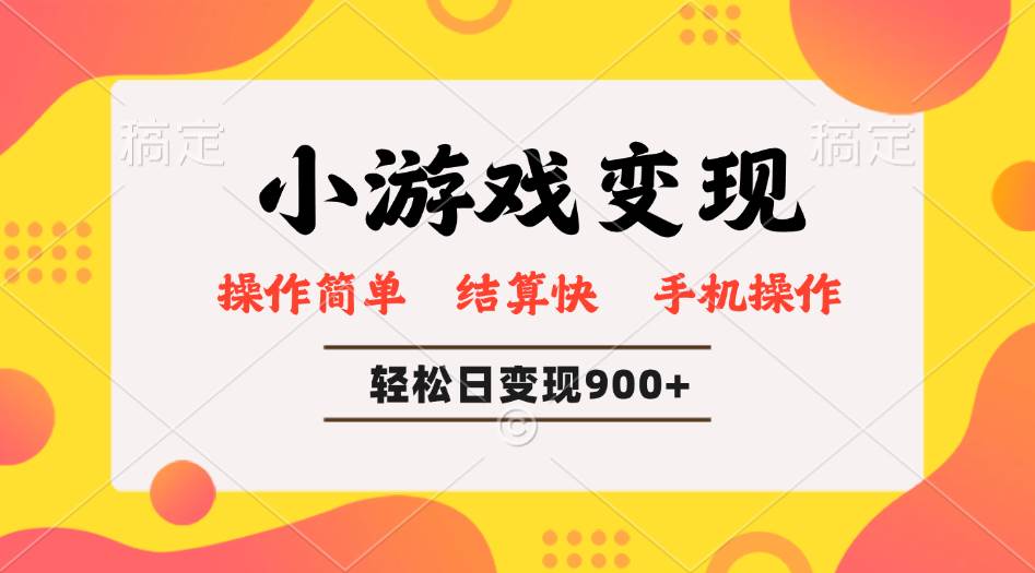 （14374期）小游戏变现玩法，单日轻松600+，轻松日入900+，简单易上手-立业有术