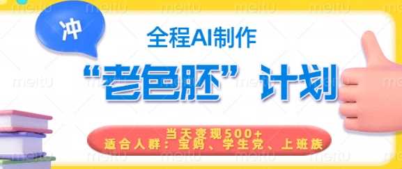 短视频老色胚计划，5分钟一个原创，当天变现5张，全程AI-立业有术