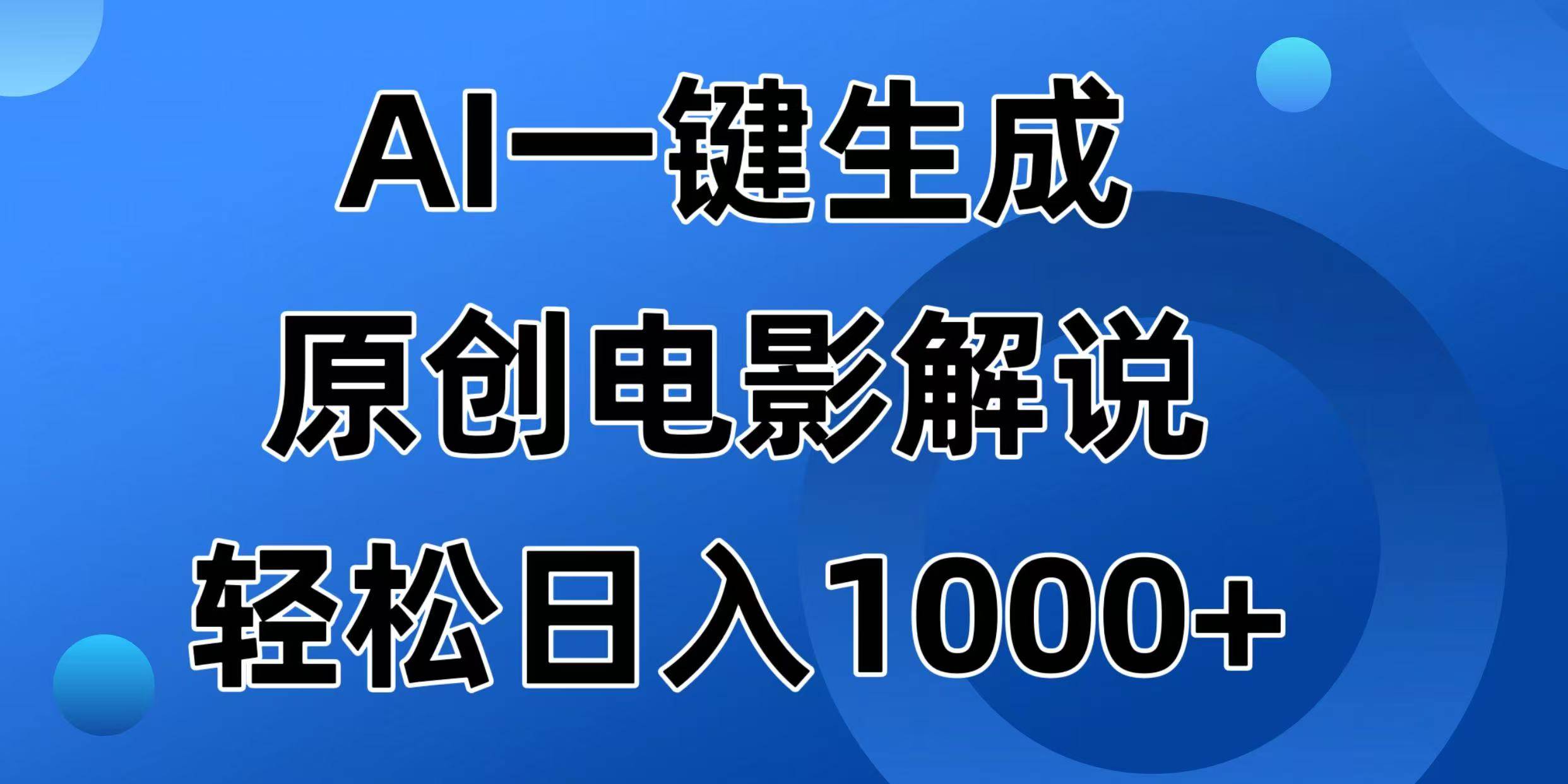 （14376期）AI一键生成原创电影解说视频，日入1000+-立业有术