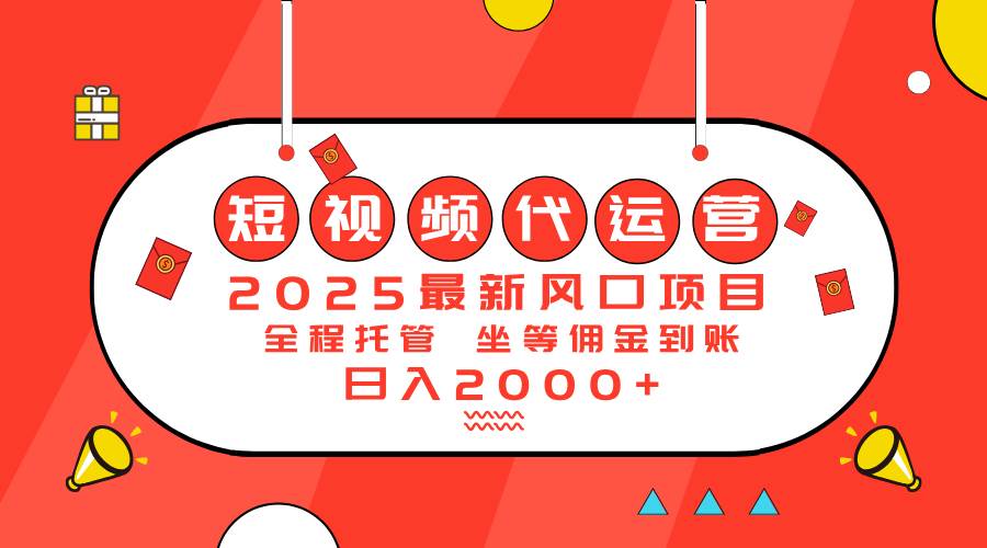 （14377期）2025最新风口项目：短视频代运营日入2000＋-立业有术