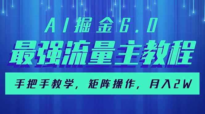 （14378期）AI掘金6.0，最强流量主教程，手把手教学，矩阵操作，月入2w+-立业有术