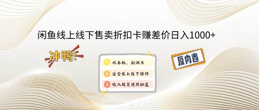 （14379期）闲鱼线上,线下售卖折扣卡赚差价日入1000+-立业有术