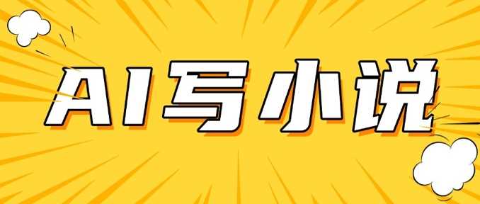 AI+短篇小说，实战分享，详细教程，日入200+-立业有术