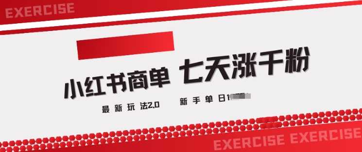小红书商单2.0最新玩法，3天涨千粉单日变现多张-立业有术