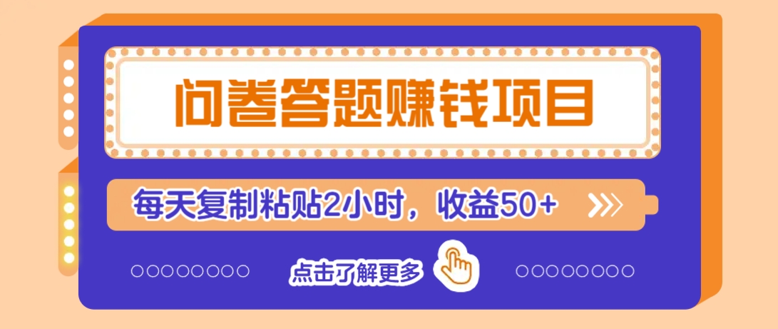 问卷答题赚钱项目，新手小白也能操作，每天复制粘贴2小时，收益50+-立业有术