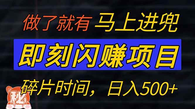 （14384期）零门槛 即刻闪赚项目！！！仅手机操作，利用碎片时间，轻松日赚500+-立业有术