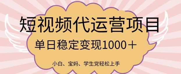 2025最新风口项目，短视频代运营日入多张【揭秘】-立业有术