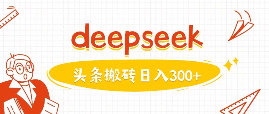 利用deepseek分钟一篇图文，做头条日入3张-立业有术