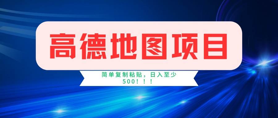 （14387期）高德地图项目，一单两分钟4元，一小时120元，操作简单日入500+-立业有术