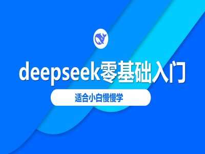 deepseek零基础入门-deepseek教程2025，适合小白慢慢学-立业有术