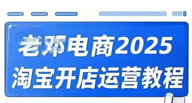 2025淘宝开店运营教程直通车，直通车，万相无界，网店注册经营推广培训视频课程-立业有术