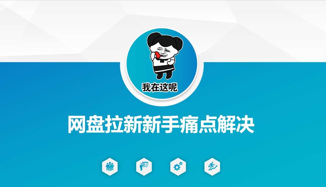 网盘拉新新手痛点解决，网盘引流+变现优化方案-立业有术