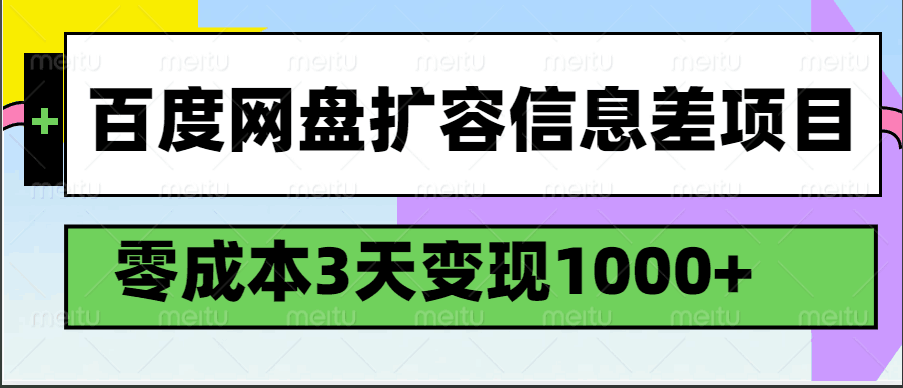 百度网盘扩容信息差项目，零成本，3天变现1000+-立业有术