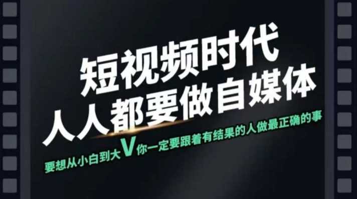 短视频实战课，专注个人IP打造，您的专属短视频实战训练营课程-立业有术