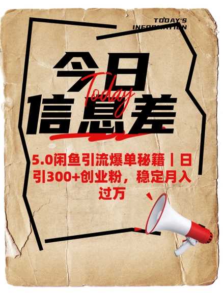 5.0闲鱼引流爆单秘籍，日引300+创业粉，稳定月入过W-立业有术