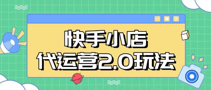 快手小店代运营2.0玩法，全自动化操作，28分成计划日入5张【揭秘】-立业有术