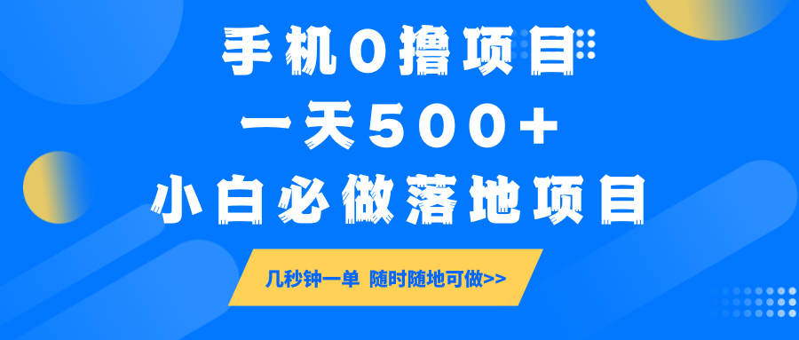 手机0撸项目，一天500+，小白必做落地项目 几秒钟一单，随时随地可做-立业有术