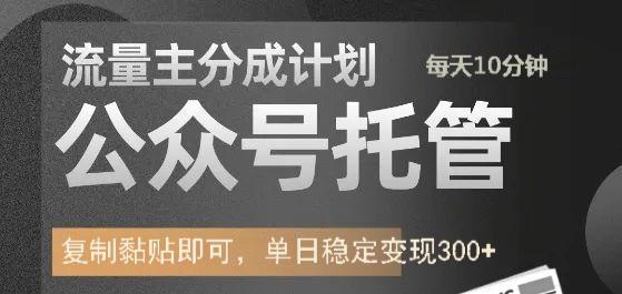 公众号托管计划-流量主分成计划，每天只需发布文章，单日稳定变现300+-立业有术