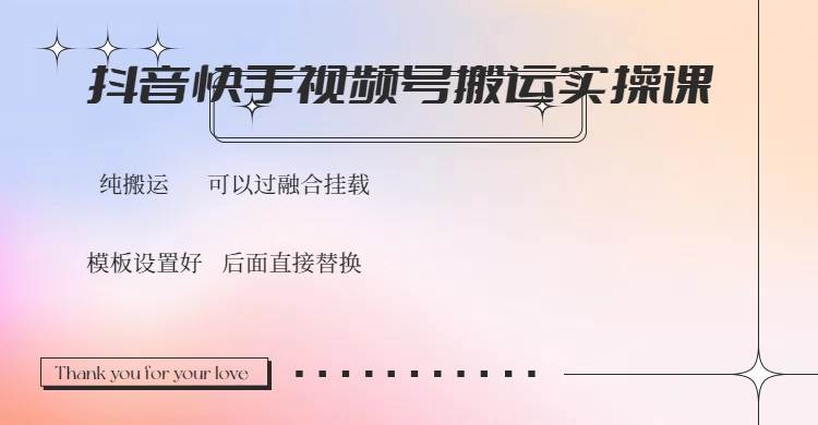 （14399期）抖音快手视频号，搬运教程实操，可以过融合挂载-立业有术