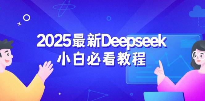 2025最新Deepseek小白必看教程：从注册登录到深度思考，一站式学习体验-立业有术