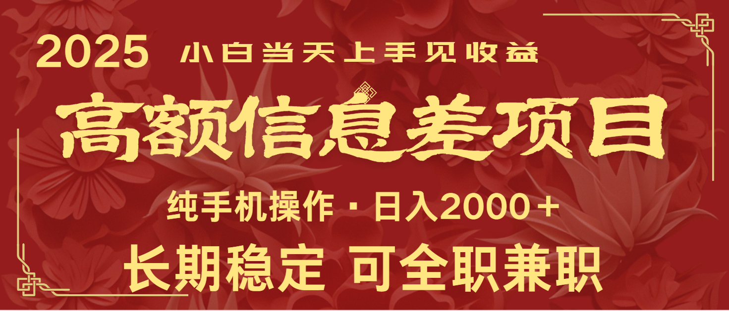 日入2000+  高额信息差项目 全年长久稳定暴利   新人当天上手见收益-立业有术