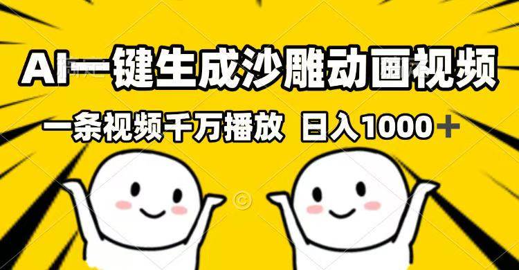 （14404期）AI一键生成沙雕动画视频，一条视频千万播放，日入1000+-立业有术