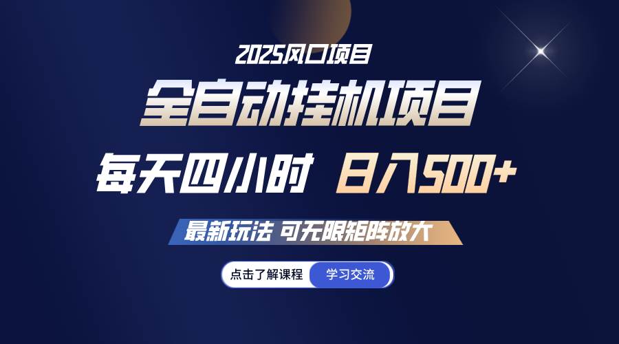 （14401期）全自动挂机 每天四小时日入500+ 可无限放大-立业有术
