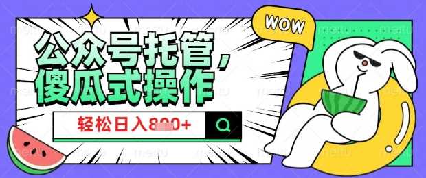 2025微信公众号托管计划，小白宝妈轻松日入8张【揭秘】-立业有术
