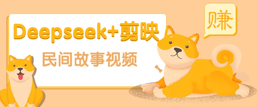 利用Deepseek+剪映做民间故事原创视频，零门槛、起号快、涨粉猛、收益高！-立业有术