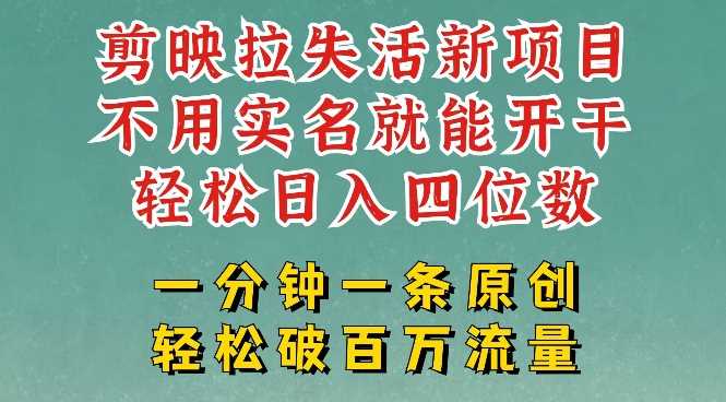 剪映模板拉新，拉失活项目，一周搞了大几k，一分钟一条作品，无需实名也能轻松变现，小白也能轻松干-立业有术