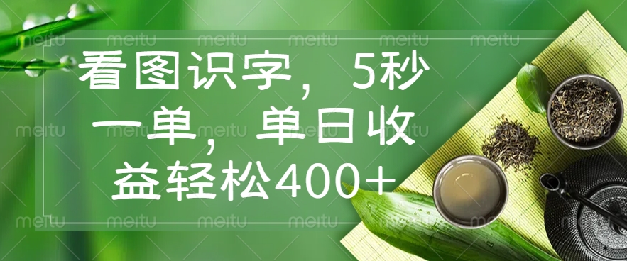 （14407期）看图识字，5秒一单，单日收益轻松400+-立业有术