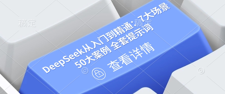 DeepSeek从入门到精通：7大场景 50大案例 全套提示词【文档】-立业有术