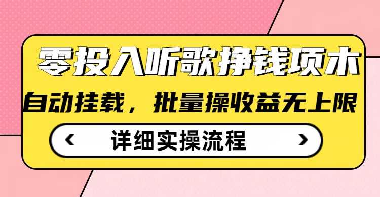听歌挣钱薅羊毛小项目，自动批量操作，零门槛无需任何投入-立业有术