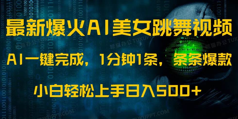 （14414期）最新爆火AI发光美女跳舞视频，1分钟1条，条条爆款，小白轻松无脑日入500+-立业有术