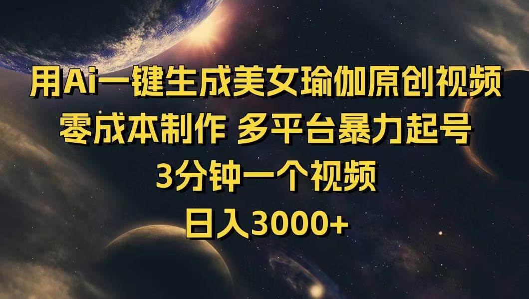（14413期）用Ai一键生成美女瑜伽原创视频 零成本制作 多平台暴力起号  3分钟一个…-立业有术