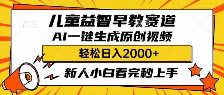 （14412期）儿童益智早教，这个赛道赚翻了，利用AI一键生成原创视频，日入2000+，…-立业有术
