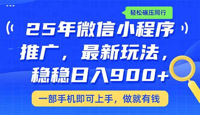 （14411期）25年最新小程序推广教学，稳定日入900+，轻松碾压同行-立业有术
