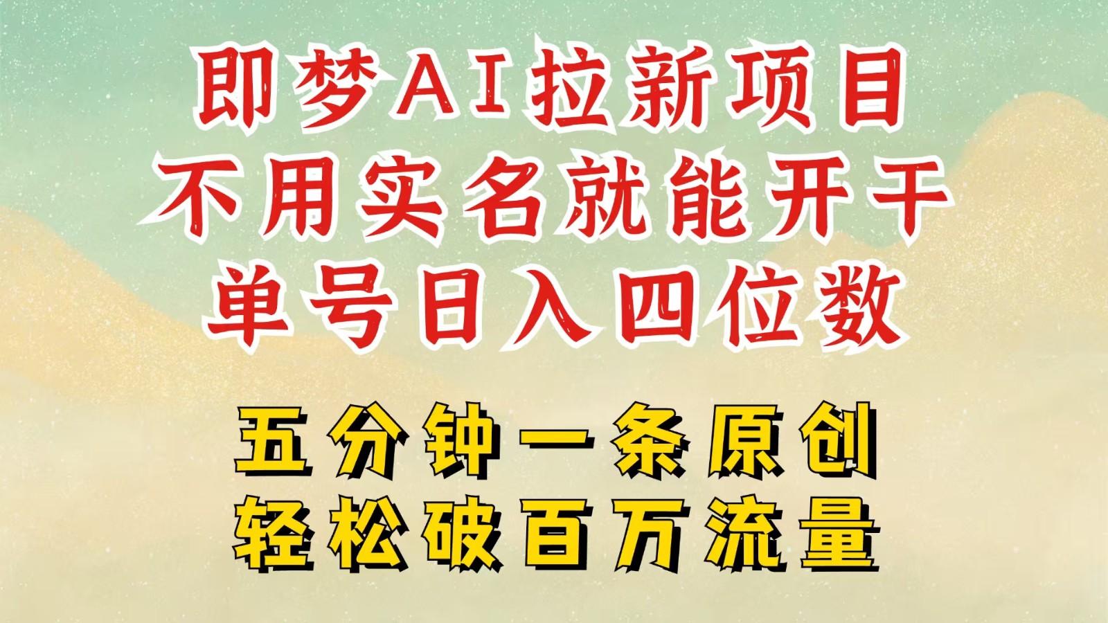 2025抖音新项目，即梦AI拉新，不用实名就能做，几分钟一条原创作品，全职日入四五位数-立业有术